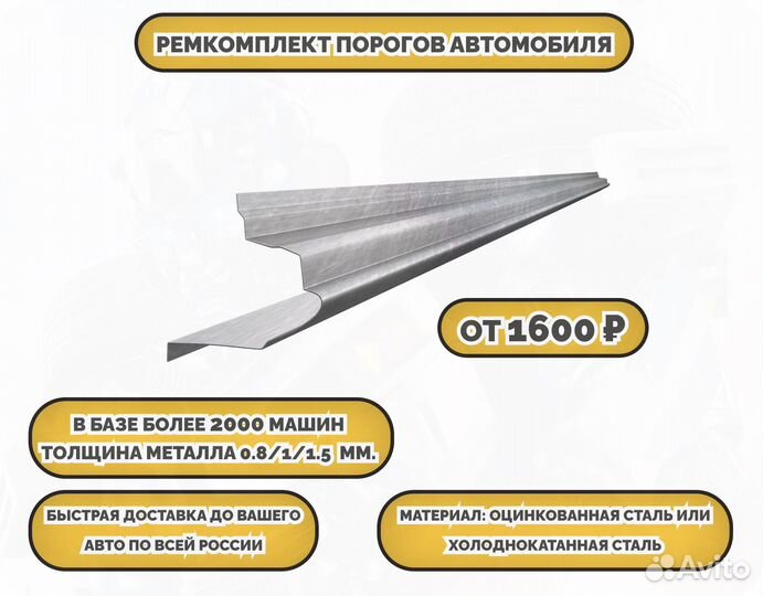 Пороги ремонтные