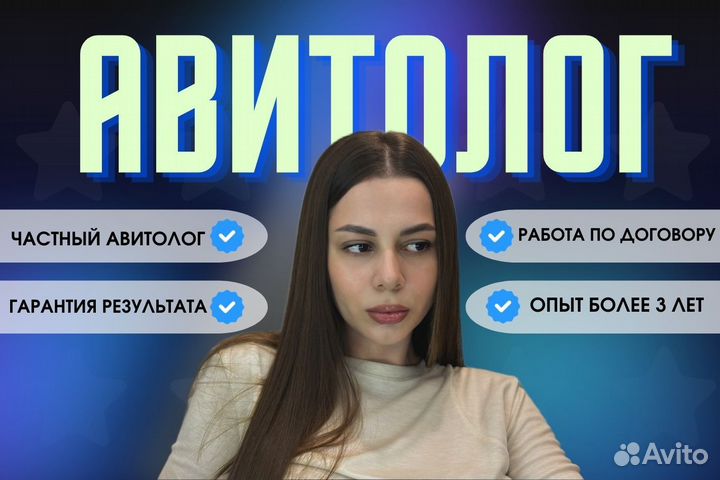 Авитолог/Продвижение на Авито/Авитолог с гарантией