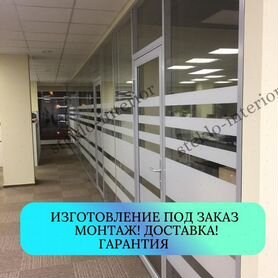 Офисные стеклянные прегородки