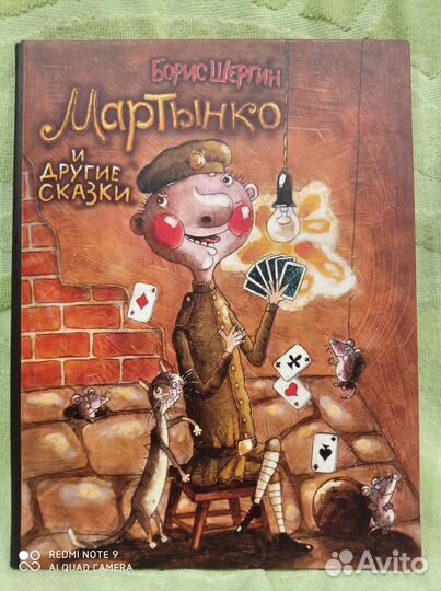 Мартынко, Шергин, илл. Трубин