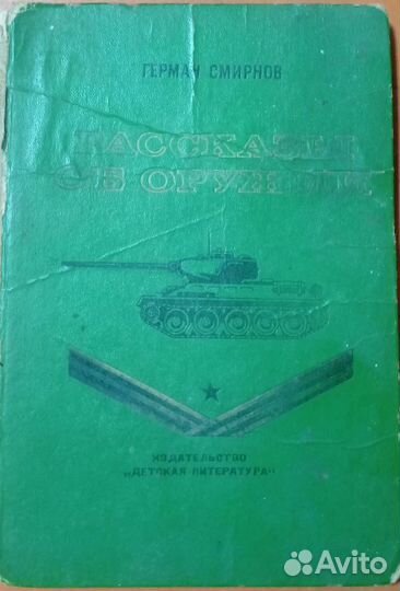 Книга Рассказы об оружии