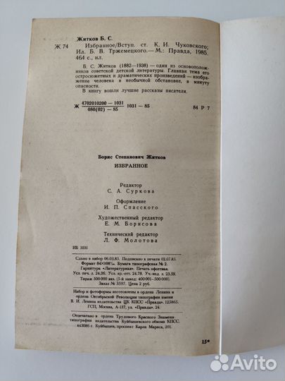 Книга детская СССР Борис Житков избранное