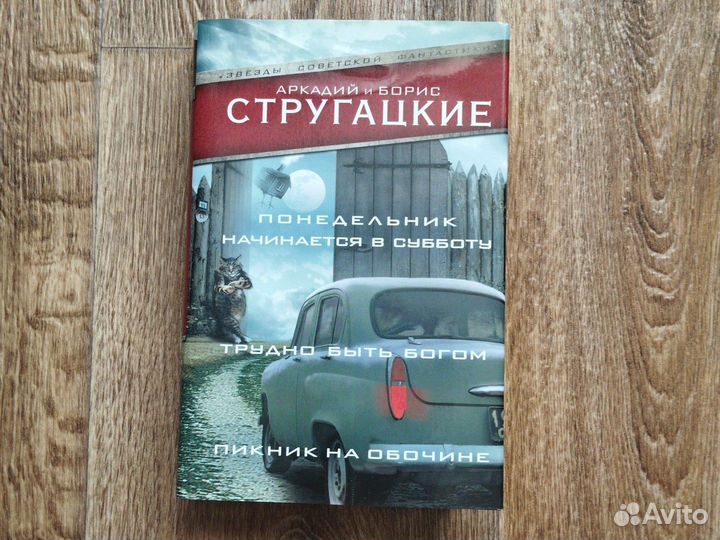 Сборник произведений Стругацких