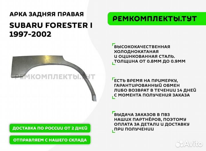 Арка задняя правая Subaru Forester 1