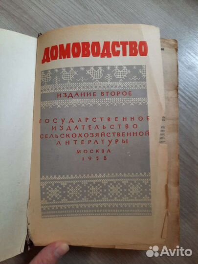Книга домоводство СССР