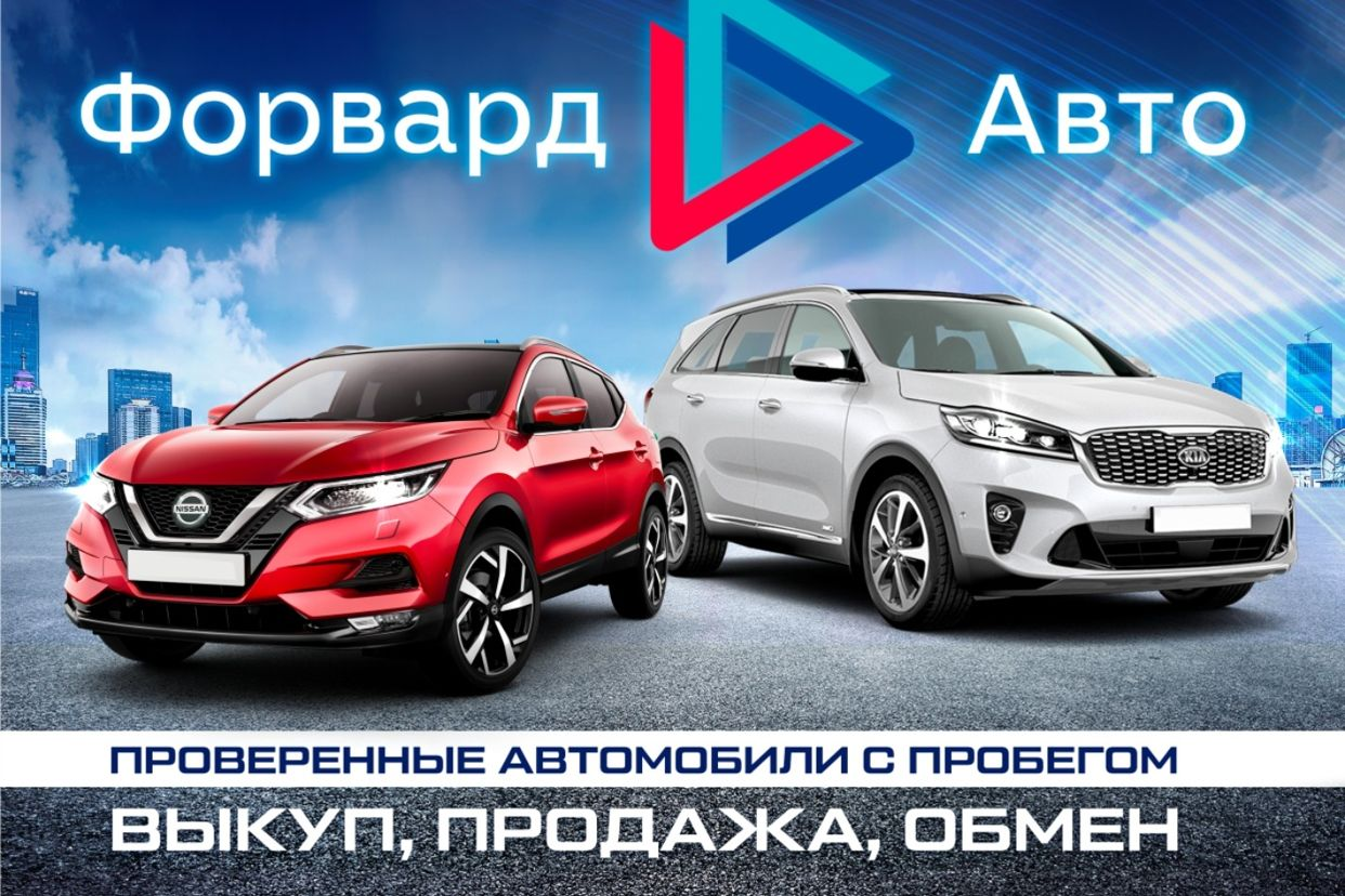 Форвард Авто - проверенные автомобили с пробегом. Профиль пользователя на  Авито