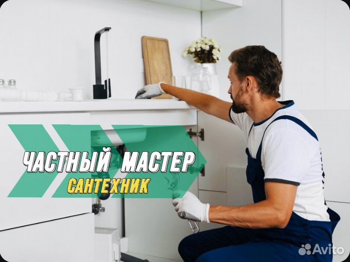 Услуги сантехника. Засоры. Срочный выезд