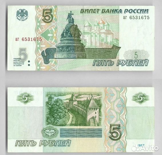5 рублей 1997 года