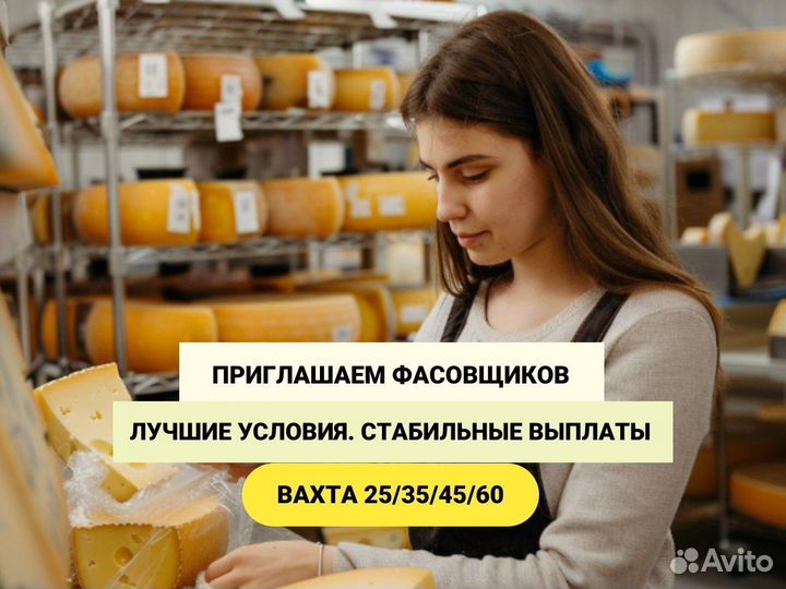 Фасовщик сыра Вахта в Москве от 20 смен