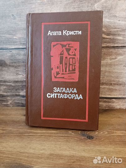 Агата Кристи - Загадка Ситтафорда