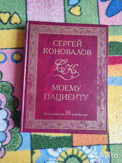 Книга С.С.Коновалов