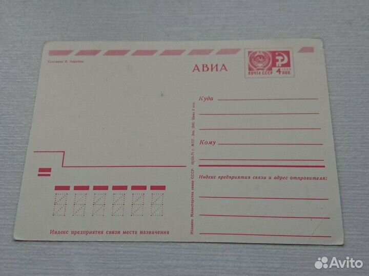 Открытка Зарубин