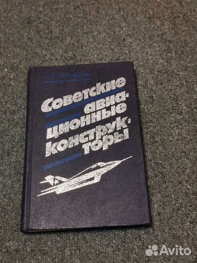 Книга советские авиационные конструкторы
