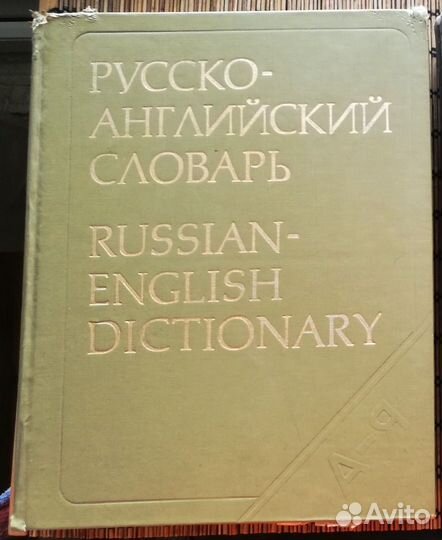 Русско-английский словарь Смирницкий 55000 слов