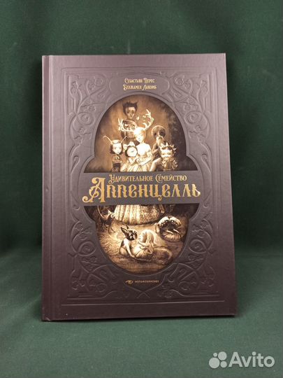 С. Перес. Удивительное семейство Аппенцель. Лакомб