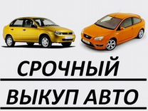 Срочный Выкуп Авто Авторазбор