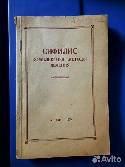 Сифилис комплексное лечение медгиз 1955