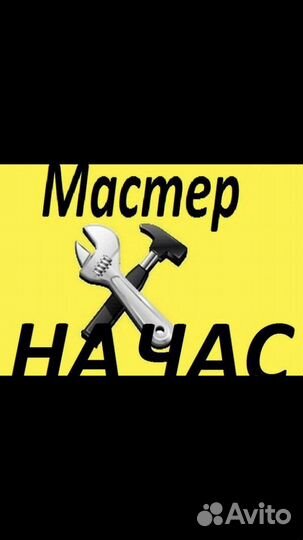 Мастер на час