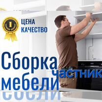 Сборка и разборка мебели