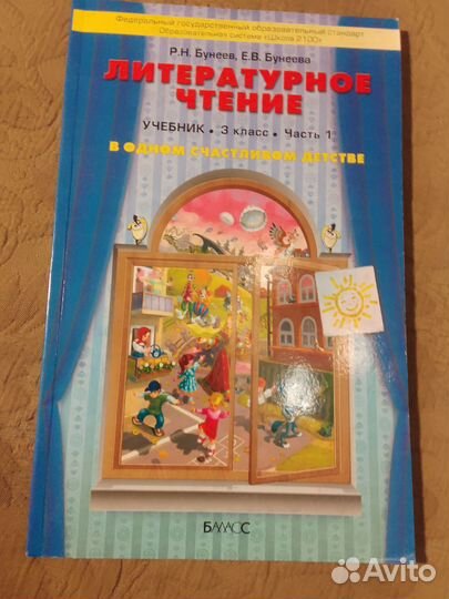 Литературное чтение Бунеев 3 класс часть 1