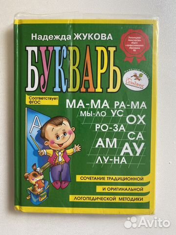 Букварь Жукова