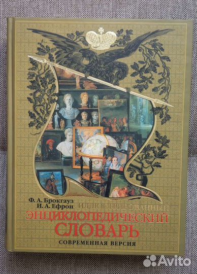 Энциклопедический словарь