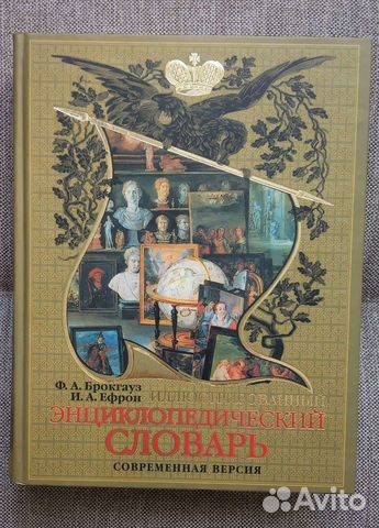 Энциклопедический словарь