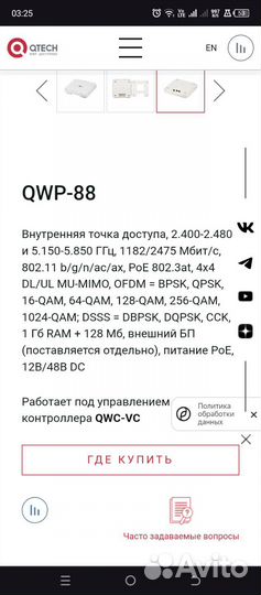 Qtech QWP 88 внутренняя точка доступа