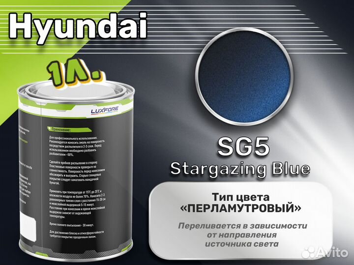 Краска Luxfore 1л. (Hyundai SG5 Stargazing Blue)