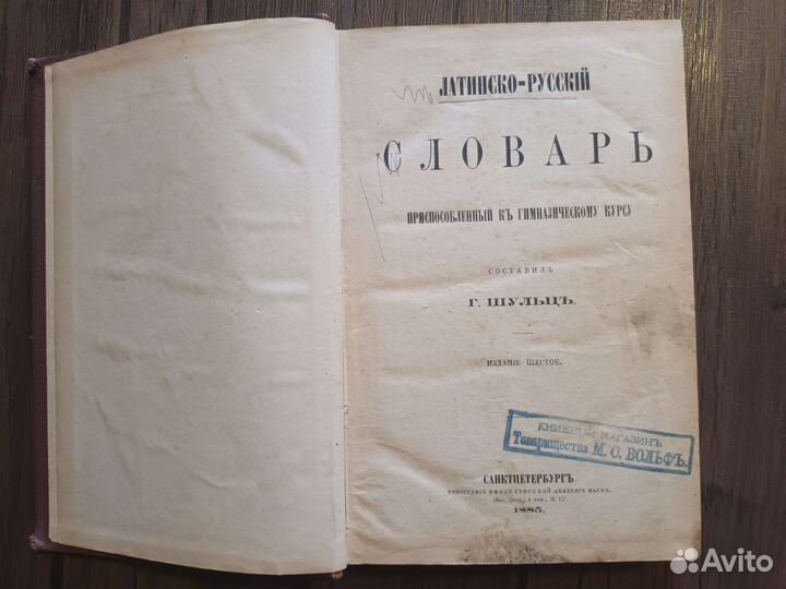 Латинско русский словарь, 1885