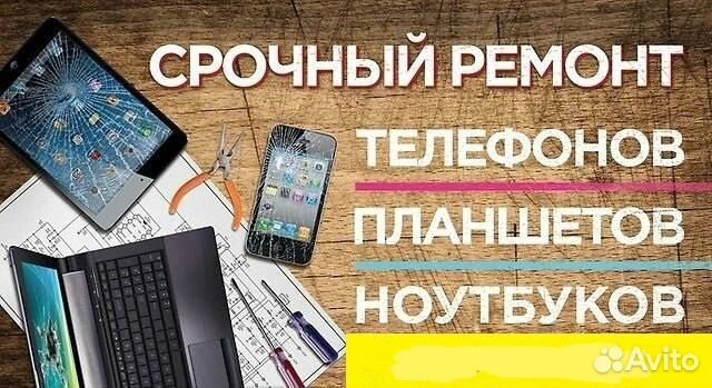 Ремонт телефонов, планшетов, ноутбуков