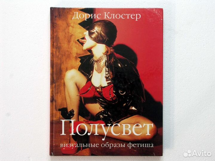 Полусвет. Визуальные образы фетиша. Дорис Клостер