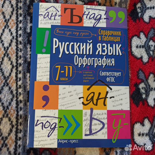 Справочник русский язык