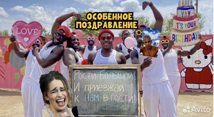 Поздравление от негров из Африки за 1 день