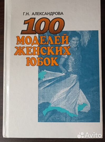 Книга. Г.Н. Александрова 100 моделей женских юбок