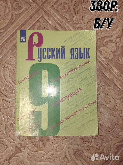 Учебник по русскому языку 9 класс