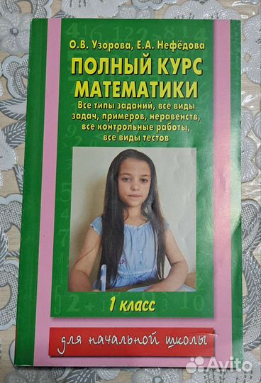 Пособие по математике 1 класс Узорова Нефедова