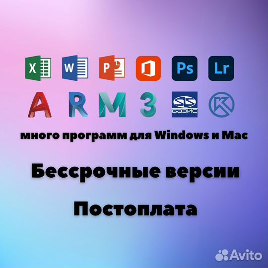 Бессрочные программы для Windows и Mac / Установка