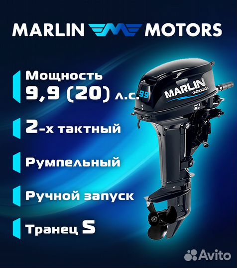 Лодочный мотор 2-x такт. Marlin MP 9.9 Amhs Pro