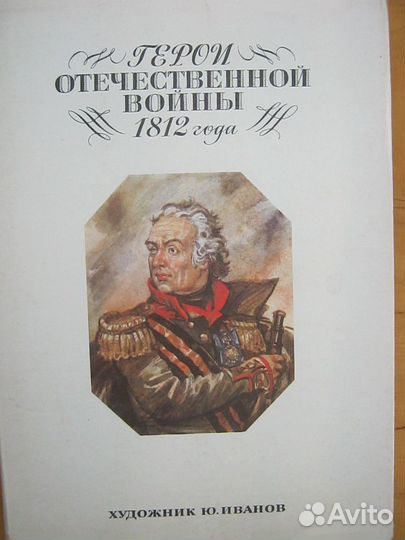 Открытки СССР Герои войны 1812 года русская армия