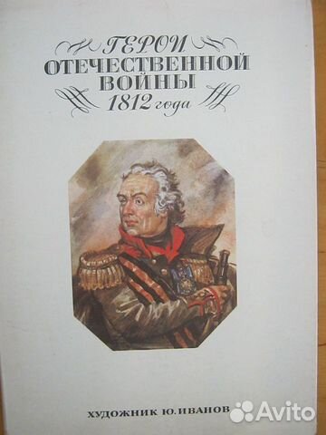 Открытки СССР Герои войны 1812 года русская армия