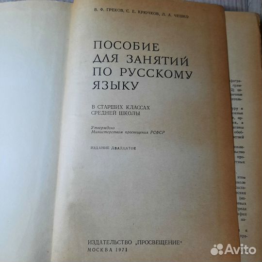 Пособие для занятий по русскому языку. Греков, Крю