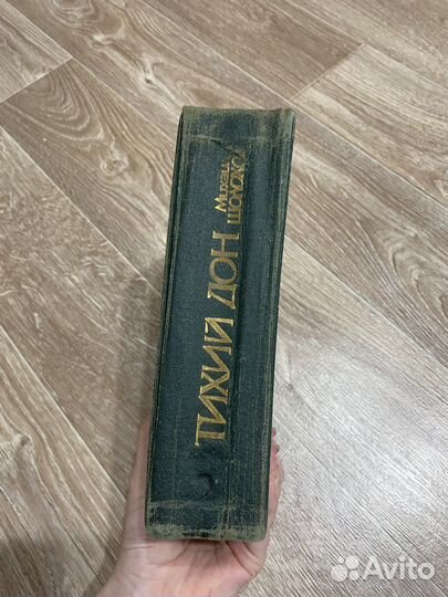 Книги Тихий дон Шолохов 3-4