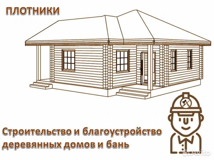 Услуги плотника. Деревянное строительство, отделка