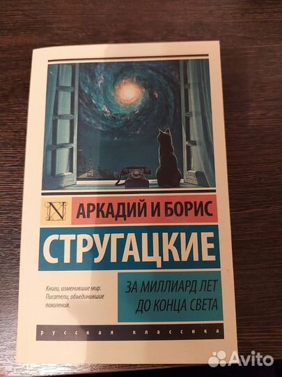 За миллиард лет до конца света. Стругацкие