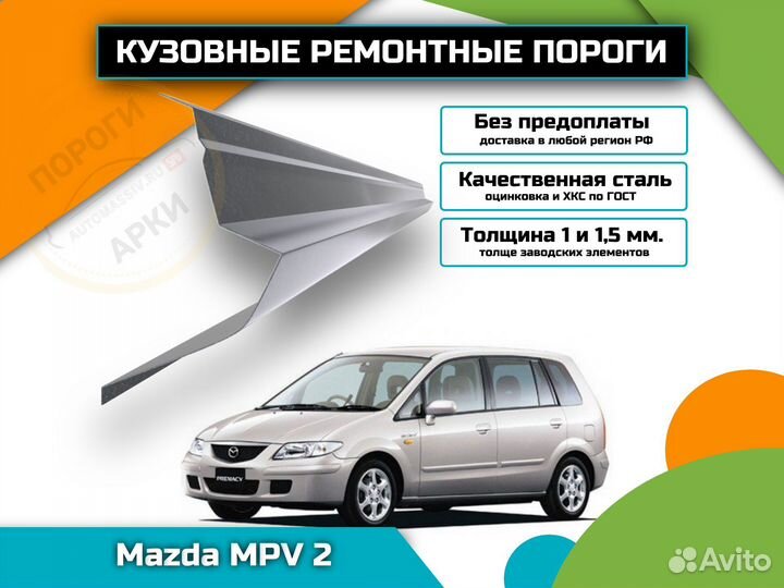 Пороги ремонтные Mazda MPV 2 и др