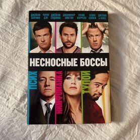 Несносные боссы (DVD)