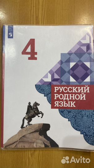 Учебник Русский родной язык 4 класс