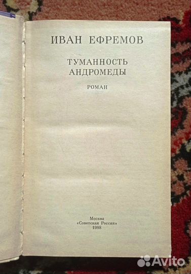 Иван Ефремов. Туманность Андромеды