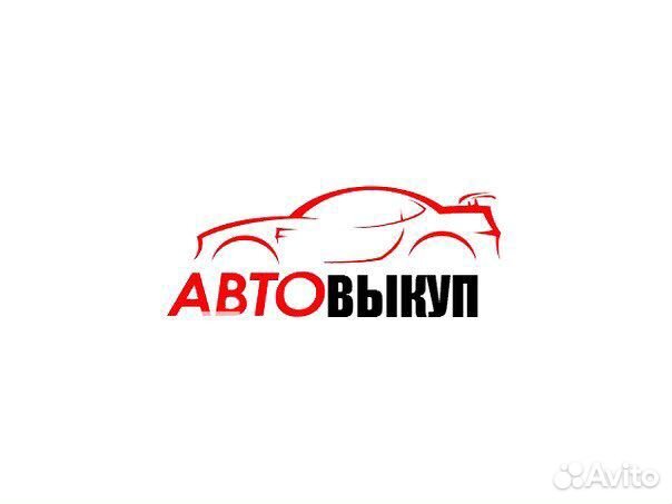 Авто выкуп срочный выкуп любых авто